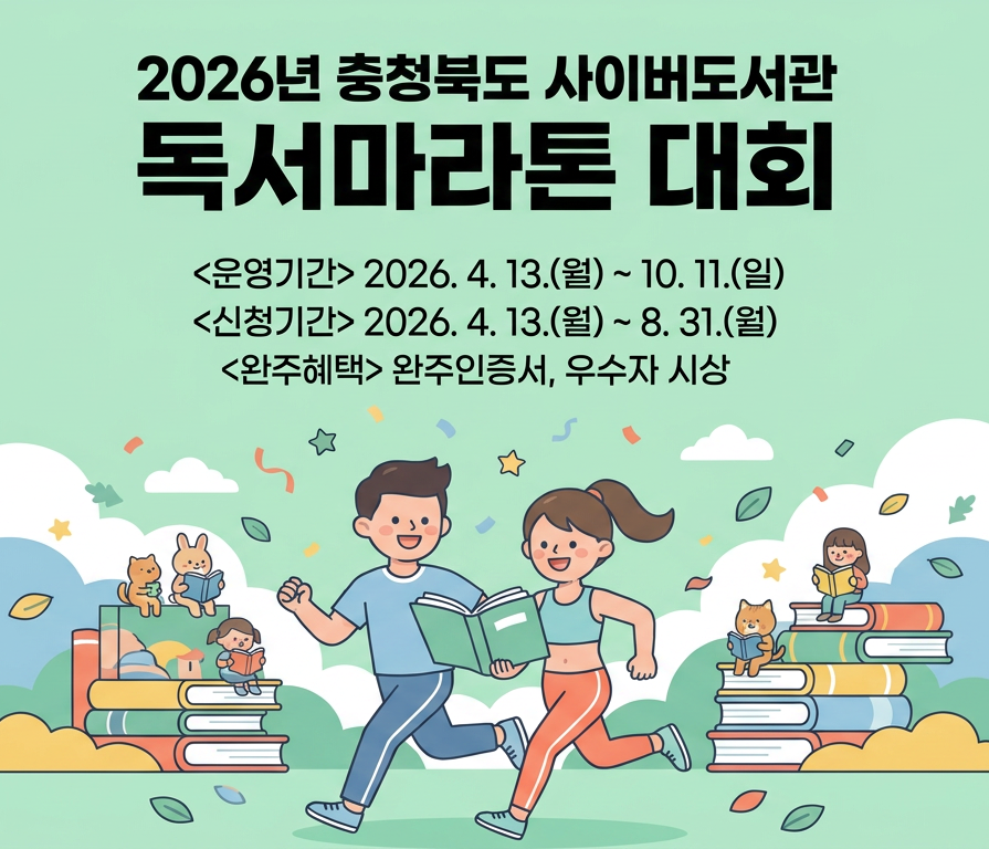 2026년 충청북도 사이버도서관 독서마라톤 대회 독서마라톤 대회