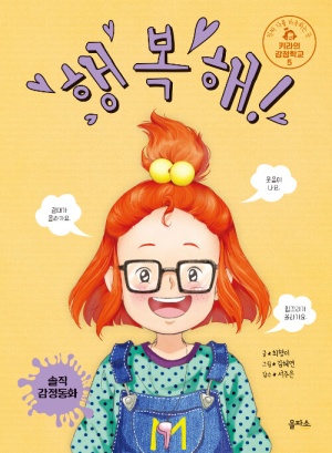 행복해! (진짜 나를 마주하는 곳 키라의 감정학교 5)